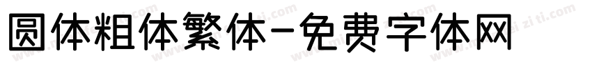 圆体粗体繁体字体转换
