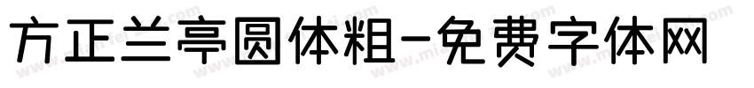 方正兰亭圆体粗字体转换