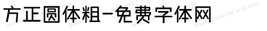 方正圆体粗字体转换