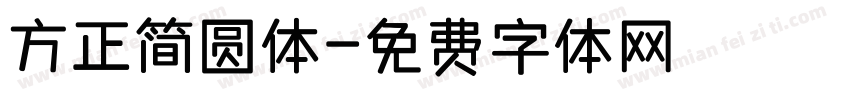 方正简圆体字体转换