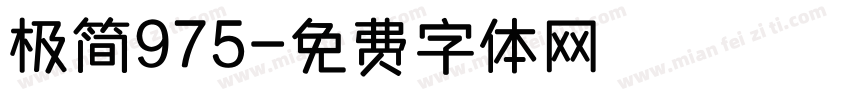 极简975字体转换