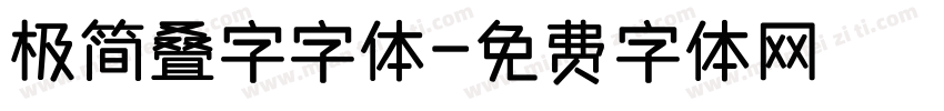 极简叠字字体字体转换