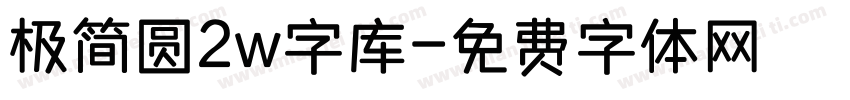 极简圆2w字库字体转换