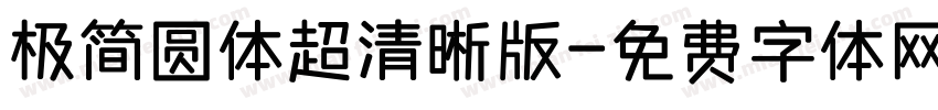 极简圆体超清晰版字体转换