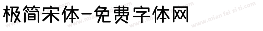 极简宋体字体转换