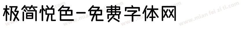 极简悦色字体转换
