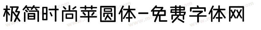 极简时尚苹圆体字体转换