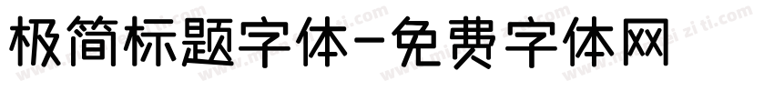 极简标题字体字体转换
