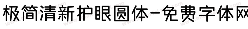 极简清新护眼圆体字体转换