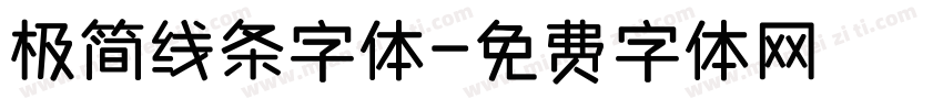 极简线条字体字体转换