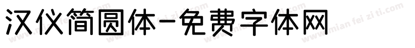 汉仪简圆体字体转换