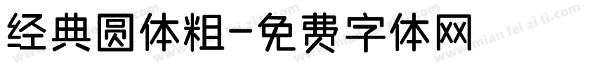经典圆体粗字体转换
