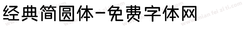 经典简圆体字体转换