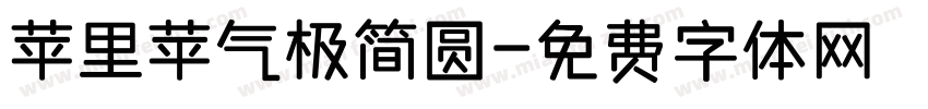 苹里苹气极简圆字体转换