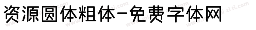 资源圆体粗体字体转换