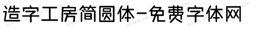 造字工房简圆体字体转换