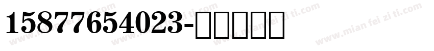 15877654023字体转换