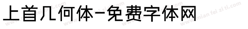 上首几何体字体转换
