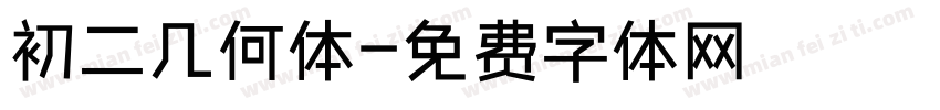 初二几何体字体转换