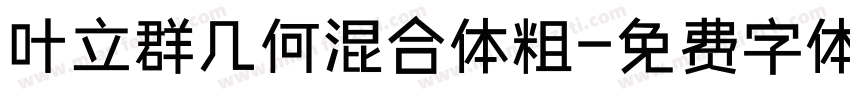 叶立群几何混合体粗字体转换