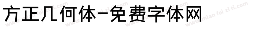 方正几何体字体转换