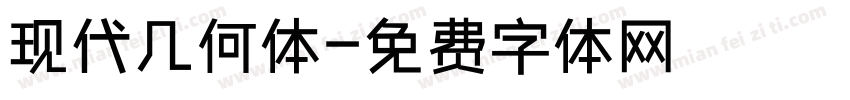 现代几何体字体转换
