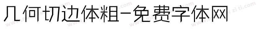 几何切边体粗字体转换