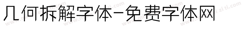 几何拆解字体字体转换