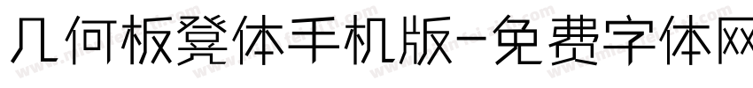 几何板凳体手机版字体转换