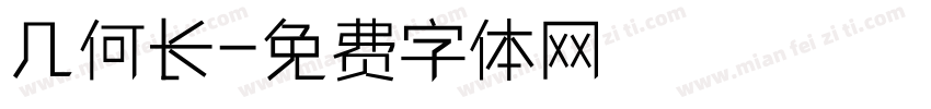 几何长字体转换