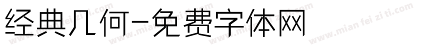 经典几何字体转换