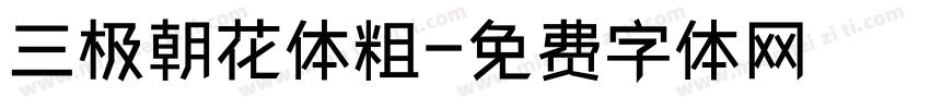 三极朝花体粗字体转换
