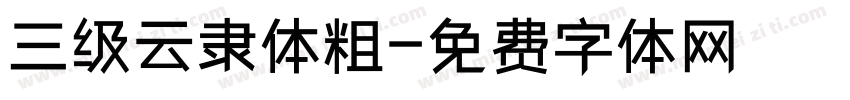 三级云隶体粗字体转换