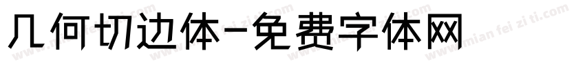 几何切边体字体转换