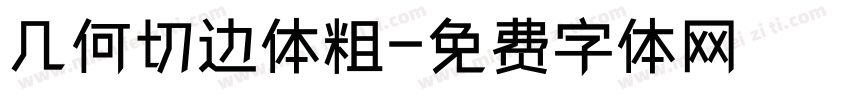 几何切边体粗字体转换
