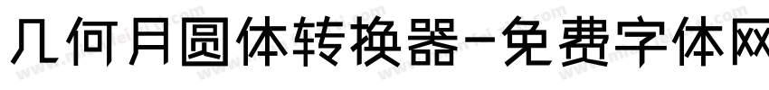 几何月圆体转换器字体转换