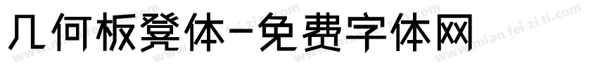 几何板凳体字体转换