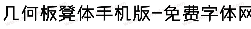 几何板凳体手机版字体转换