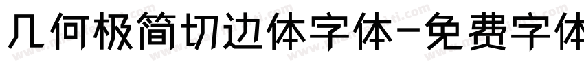 几何极简切边体字体字体转换