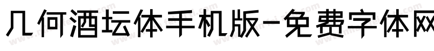 几何酒坛体手机版字体转换