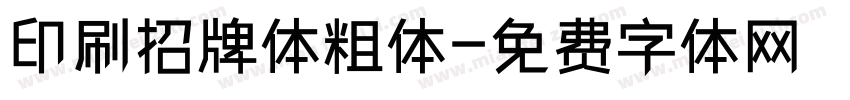 印刷招牌体粗体字体转换