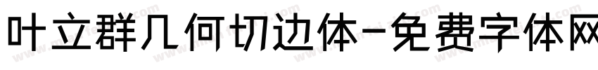 叶立群几何切边体字体转换