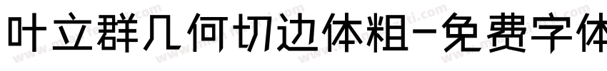 叶立群几何切边体粗字体转换