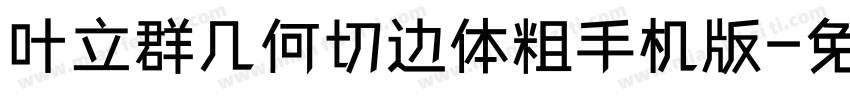 叶立群几何切边体粗手机版字体转换