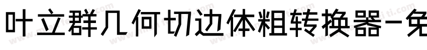 叶立群几何切边体粗转换器字体转换