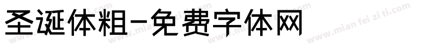 圣诞体粗字体转换