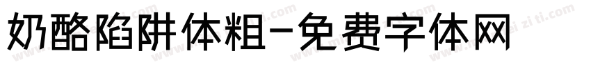 奶酪陷阱体粗字体转换