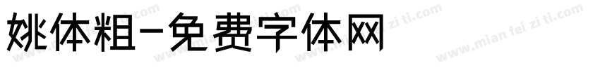 姚体粗字体转换