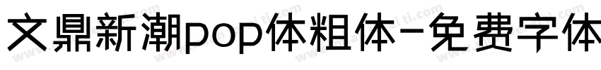 文鼎新潮pop体粗体字体转换