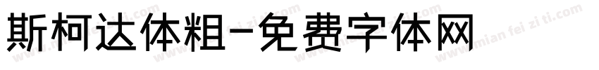 斯柯达体粗字体转换